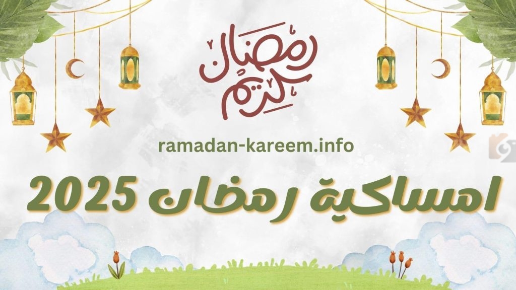إمساكية رمضان 1446 في السعودية.