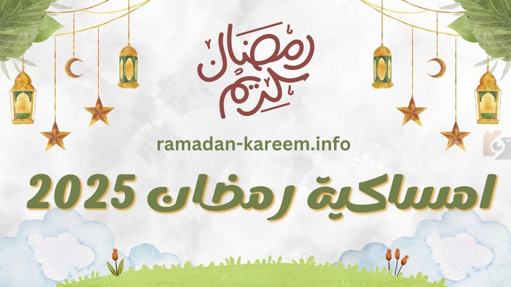 إمساكية رمضان 1446 في السعودية. إمساكية رمضان 1446 في السعودية.