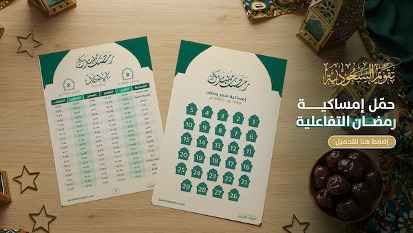 إمساكية رمضان 1446 إمساكية رمضان 1446