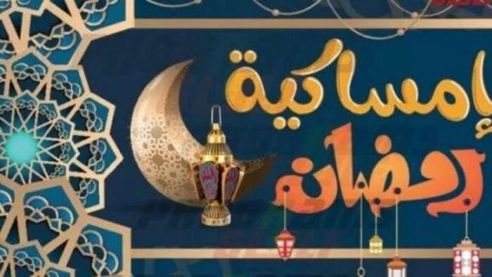 إمساكية رمضان ٢٠٢٥ السعودية PDF