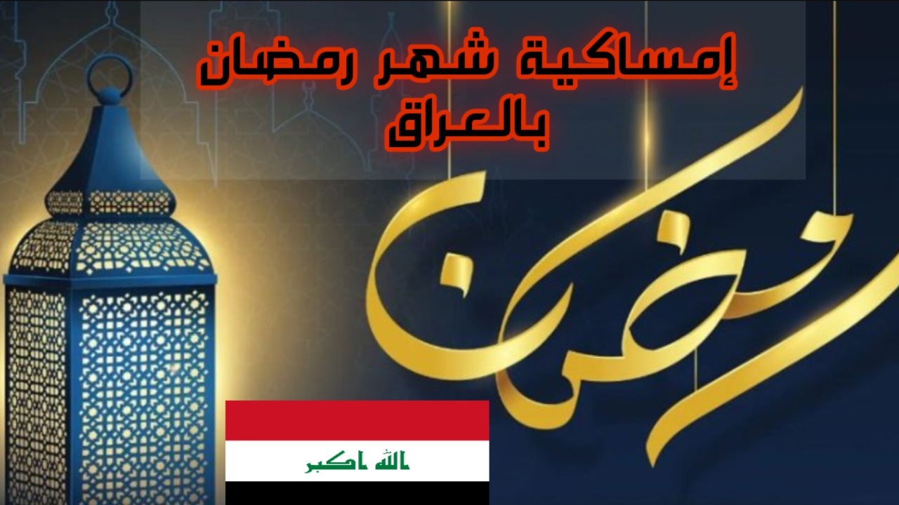 إمساكية شهر رمضان المبارك في العراق 2025 إمساكية شهر رمضان المبارك في العراق 2025