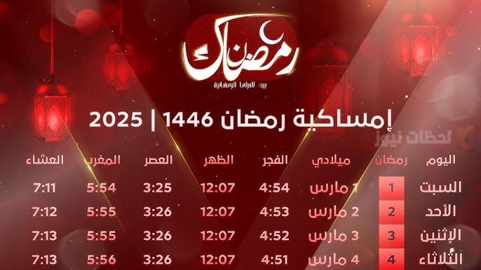 إمساكية شهر رمضان المبارك