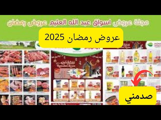 ابرز عروض وخصومات العثيم على مقاضي رمضان 2025