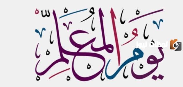 اذاعة مدرسية عن يوم المعلم العربي بالمقدمة والخاتمة