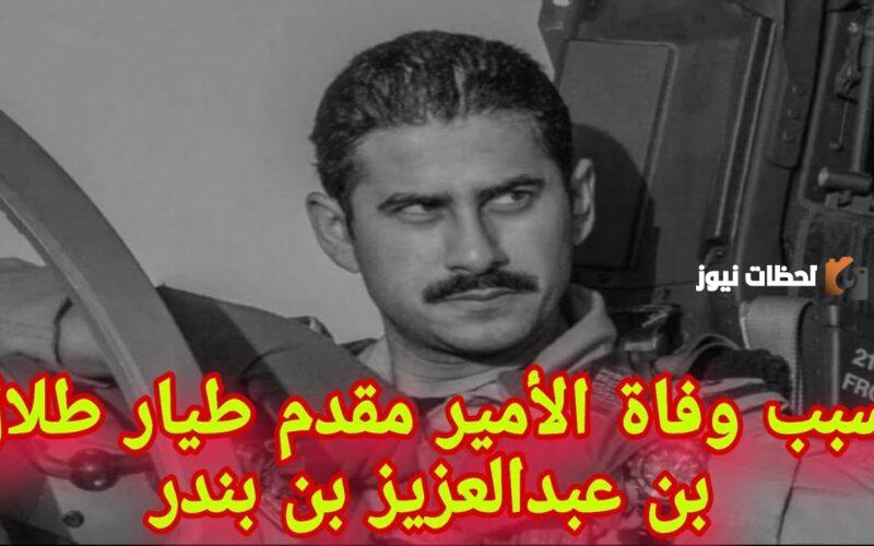 اسباب وفاة الامير طلال بن عبدالعزيز