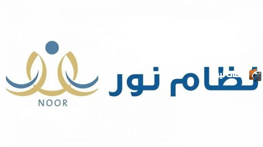 استخراج نتائج الطلاب عبر نظام نور