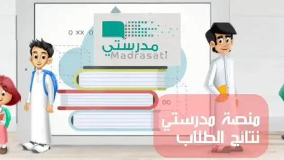 استعلم من هنــــــا عن نتائج الطلاب في السعودية عبر منصة مدرستي