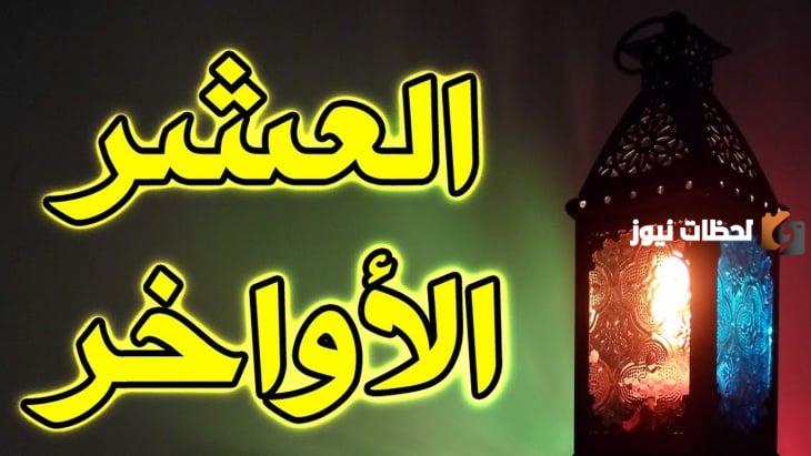 استغلال العشر الأواخر من شهر رمضان
