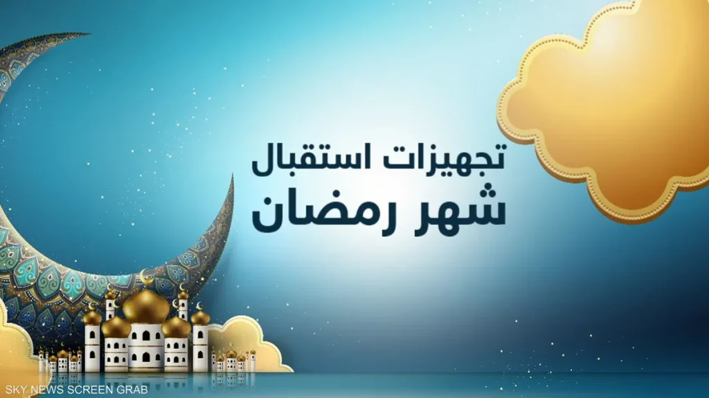 استقبال شهر رمضان