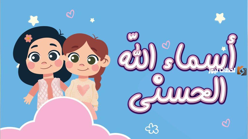 اسماء الله الحسنى للاطفال