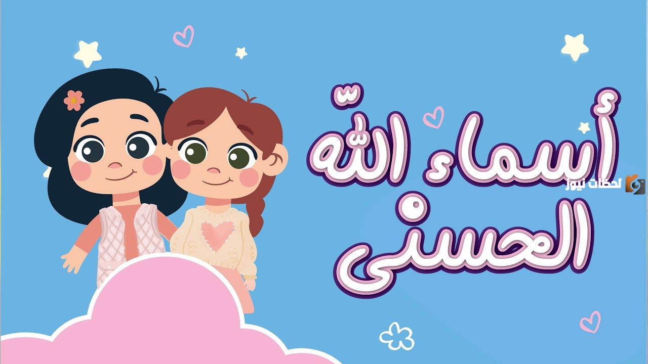 اسماء الله الحسنى للاطفال اسماء الله الحسنى للاطفال