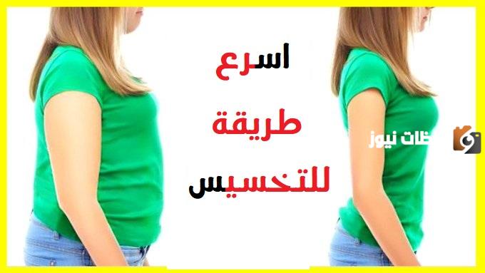 اسهل طريقه للتخسيس