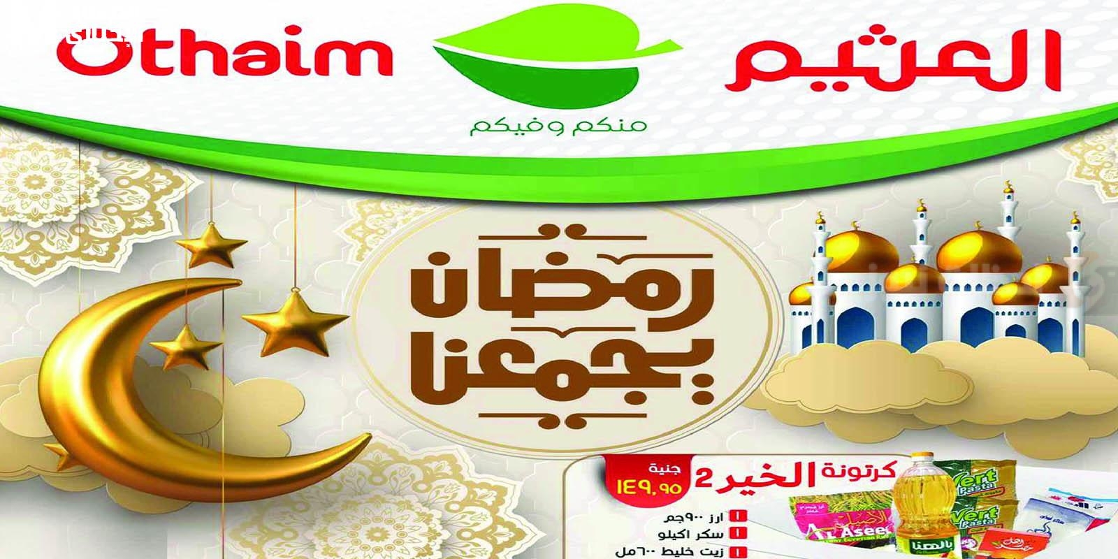 اسواق العثيم اسواق العثيم