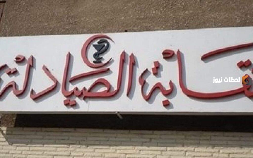 اشتراك في نقابة الصيادلة