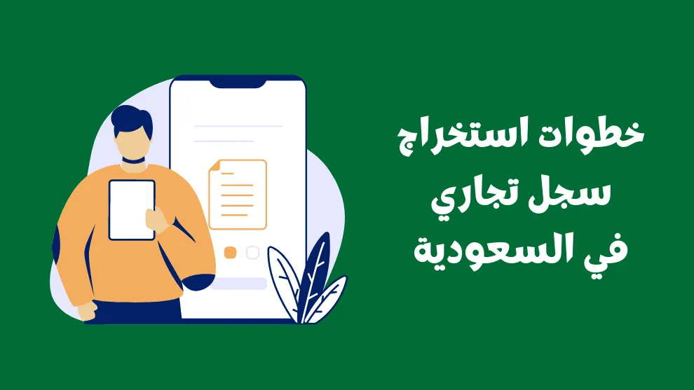 اصدار سجل تجاري السعودية