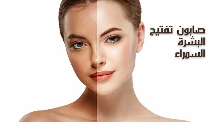 افضل صابون لتفتيح البشرة السمراء