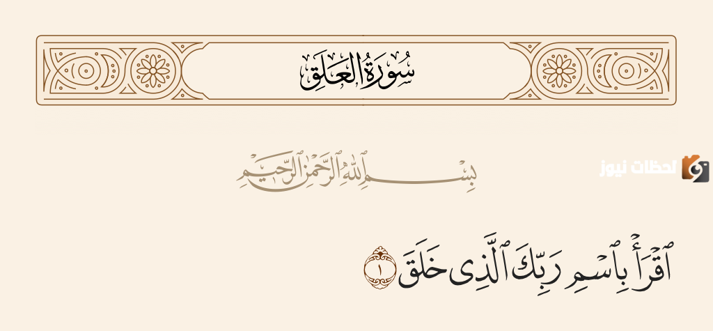 اقرأ باسم ربك الذي خلق