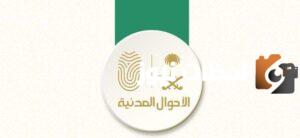 رقم مكتب الأحوال المدنية في المدينة المنورة