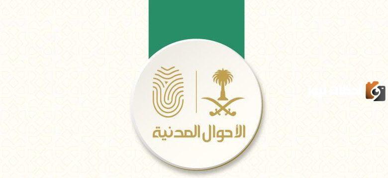 رقم مكتب الأحوال المدنية في المدينة المنورة