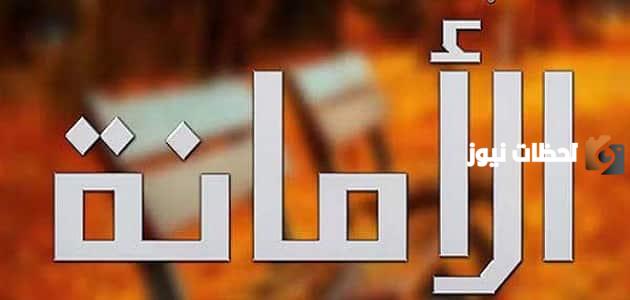 الأمانة في الإسلام