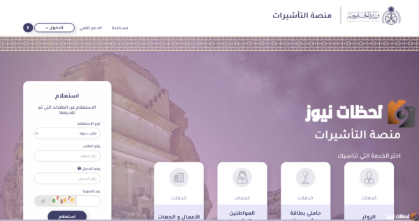 الاستعلام المباشر عن التأشيرة
