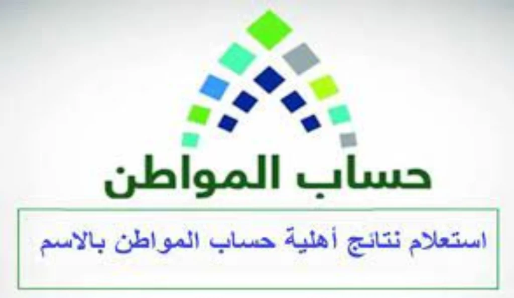 الاستعلام عن أهلية حساب المواطن