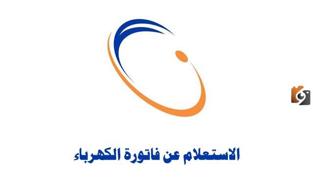 الاستعلام عن فاتورة الكهرباء السعودية