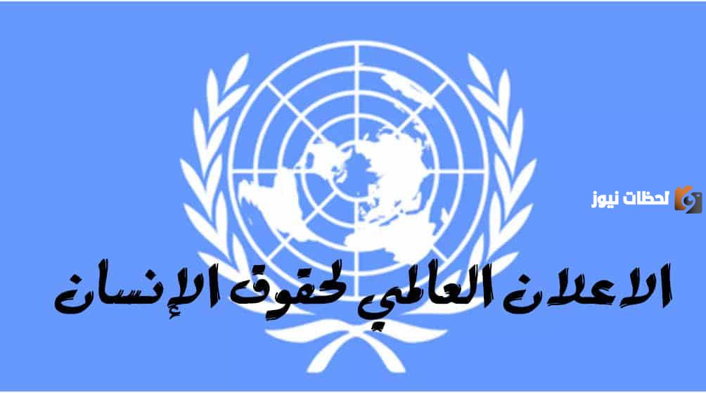 الإعلان العالمي لحقوق الإنسان