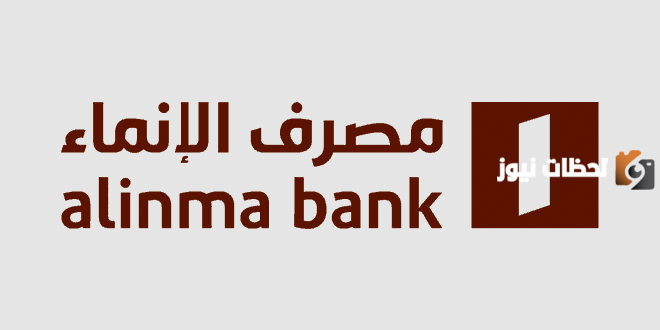 رقم خدمة عملاء فروع مصرف الانماء