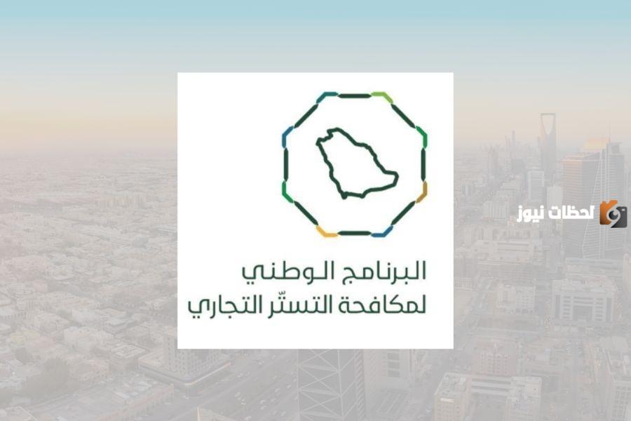 البرنامج الوطني لمكافحة التستر التجاري