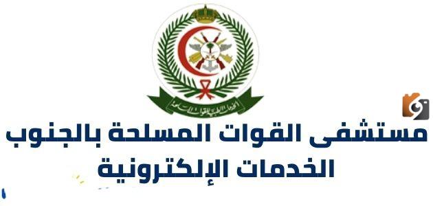 البوابة الإلكترونية لمستشفى القوات المسلحة السعودية