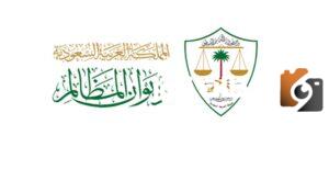 التخصصات-المطلوبة-في-ديوان-المظالم-1445