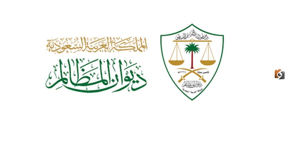 كيفية التسجيل في محاكم ديوان المظالم للجنسين في السعودية 1447 وشروط التسجيل