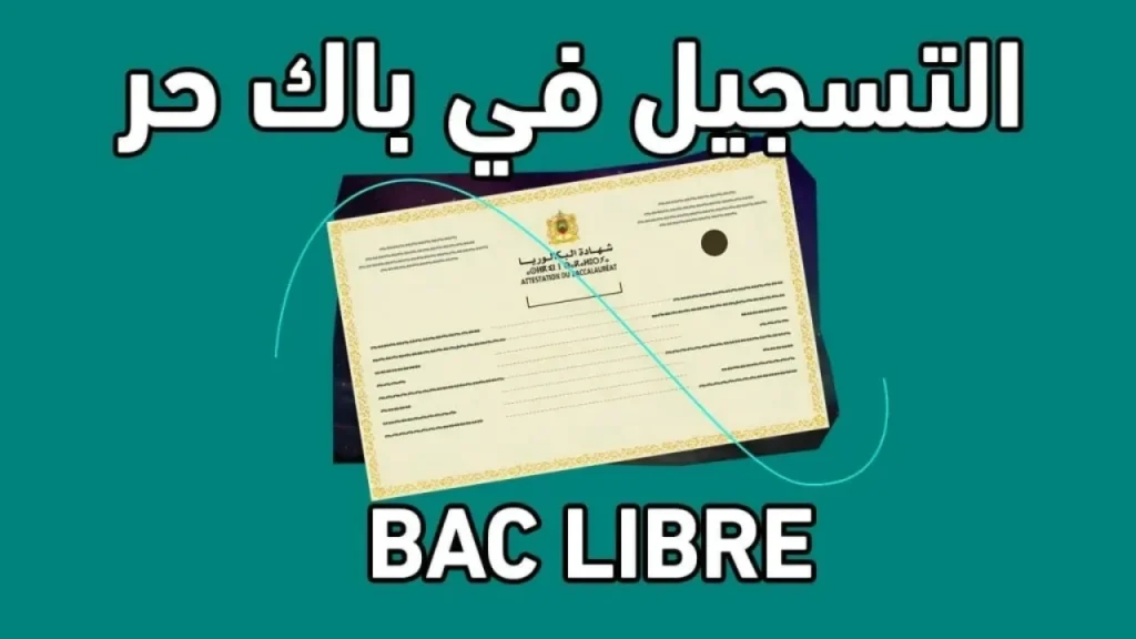 التربية الجزائرية تفتح باب التسجيل لبكالوريا أحرار