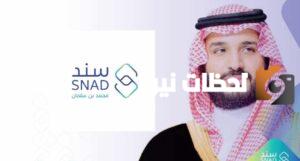التسجيل-في-سند-محمد-بن-سلمان-2