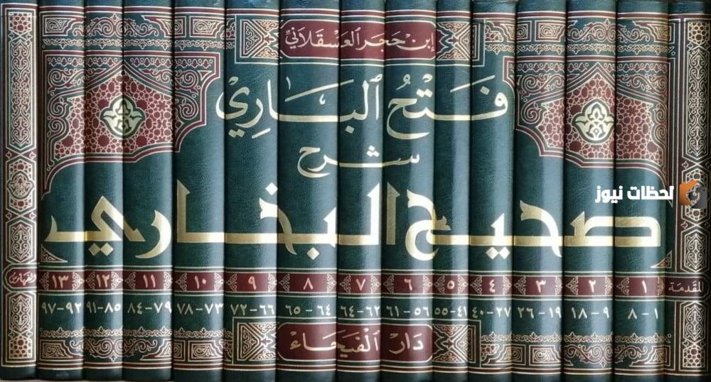 التعريف بكتب فتح الباري لشرح صحيح البخاري