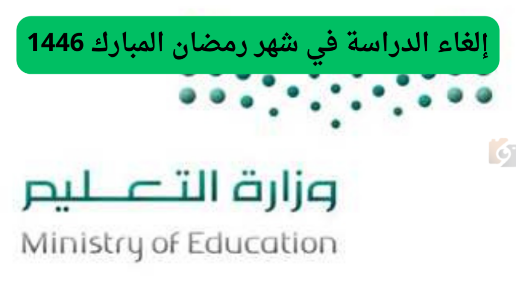 التعليم تؤكد الغاء الدراسة في رمضان وهذه الحقيقة كاملة