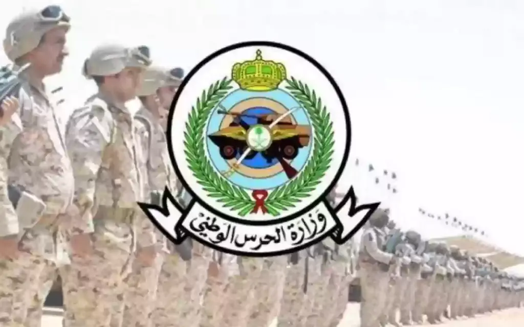 التقديم على الحرس الوطني في السعودية والوظائف الشاغرة به