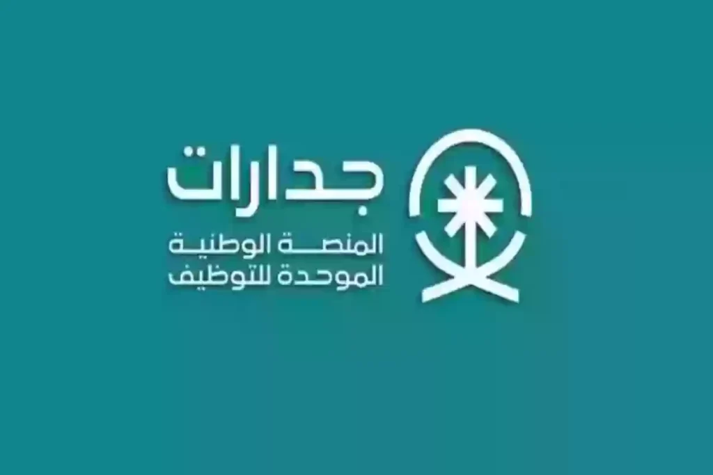 التقديم على وظيفة شاغرة عبر جدارات