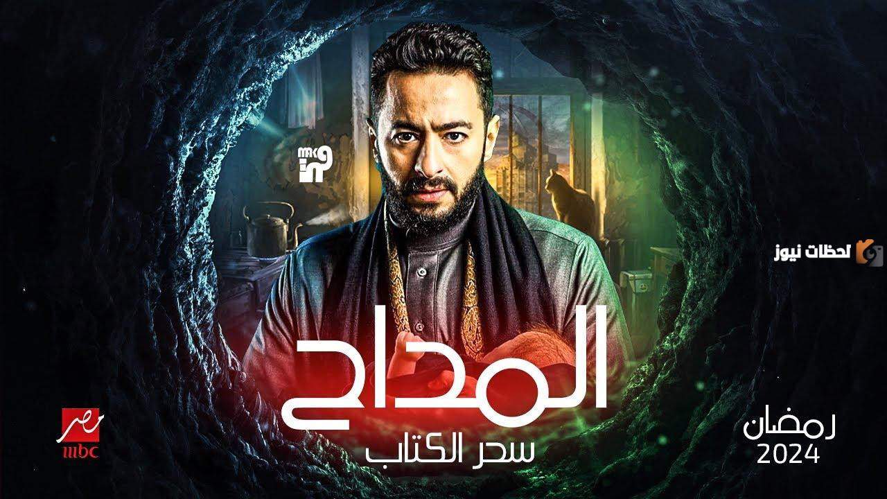 الجزء الرابع من مسلسل المداح