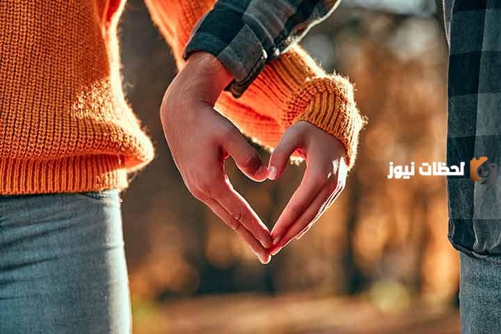 ما هي أهمية الحب في الحياة الزوجية