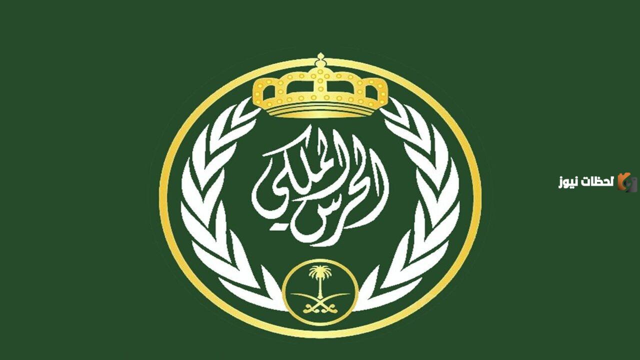 الحرس-الملكي12 شروط التقديم في وظيفة برتبة جندي بالحرس الملكي للرجال والرابط الخاص بالتقديم 1447