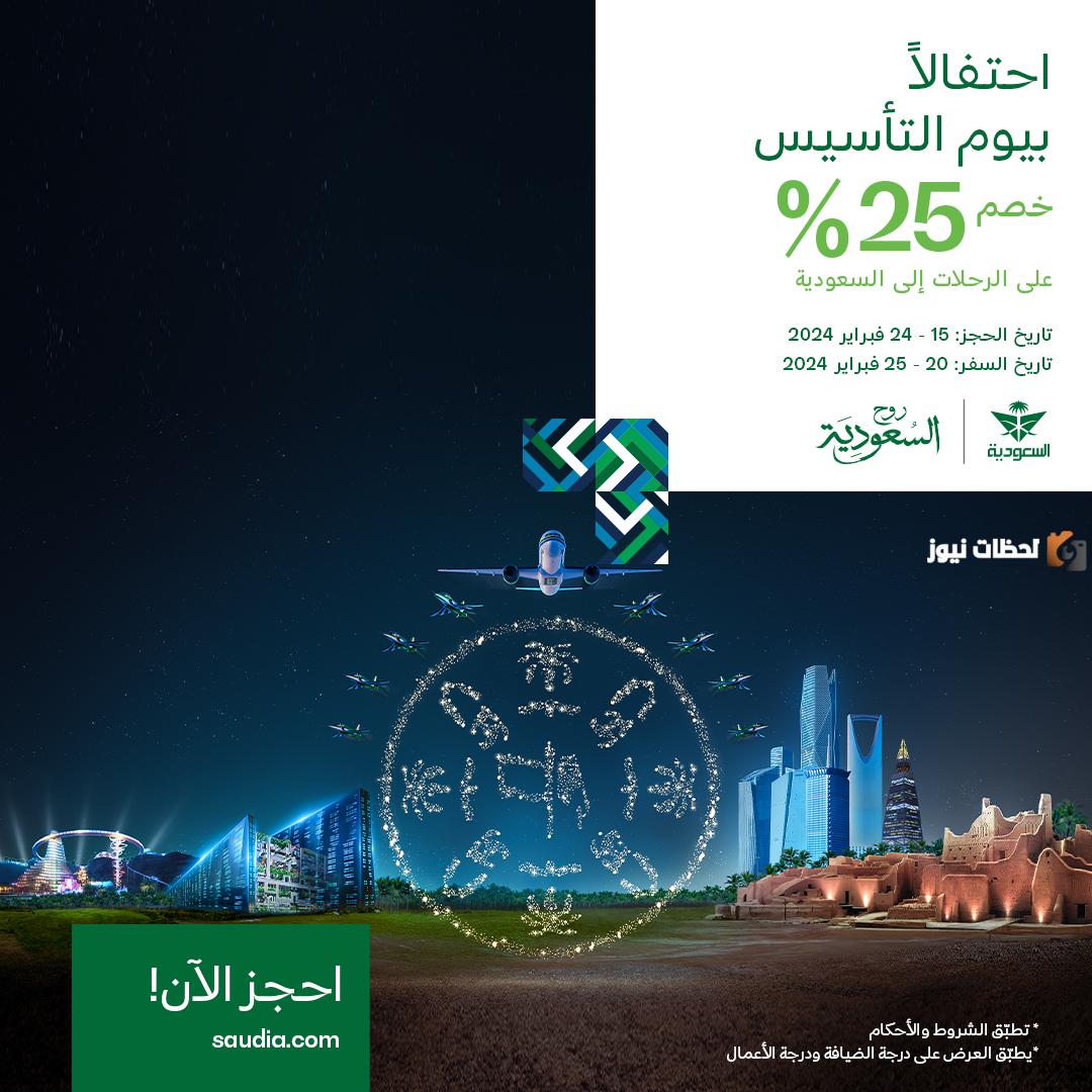 تخفيضات حتى 25% من الخطوط السعودية بمناسبة يوم التأسيس 2025