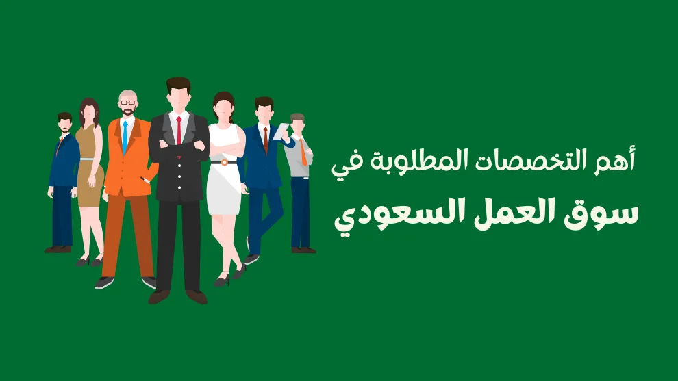 الدورات المطلوبة في سوق العمل السعودي