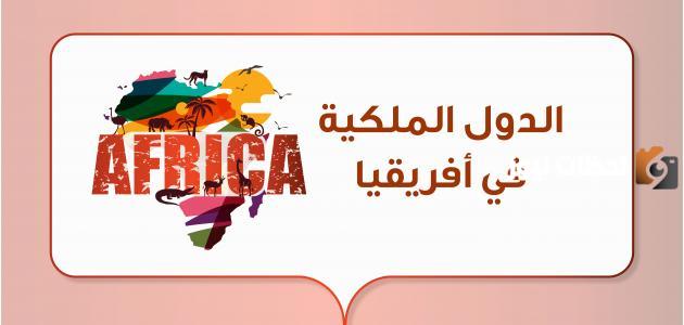 الدول الملكية في أفريقيا