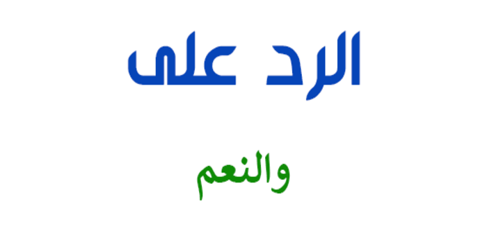 الرد على والنعم ، اذا واحد قالي ونعم وش ارد عليها