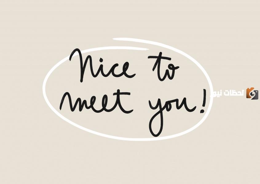 الرد علي nice to meet you ومعناها