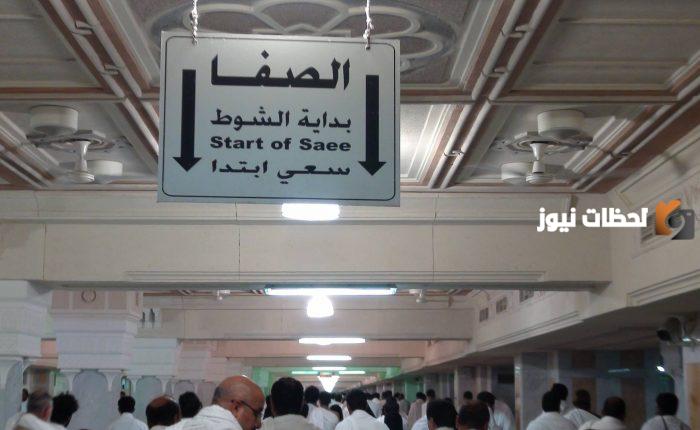 السعي بين الصفا والمروة