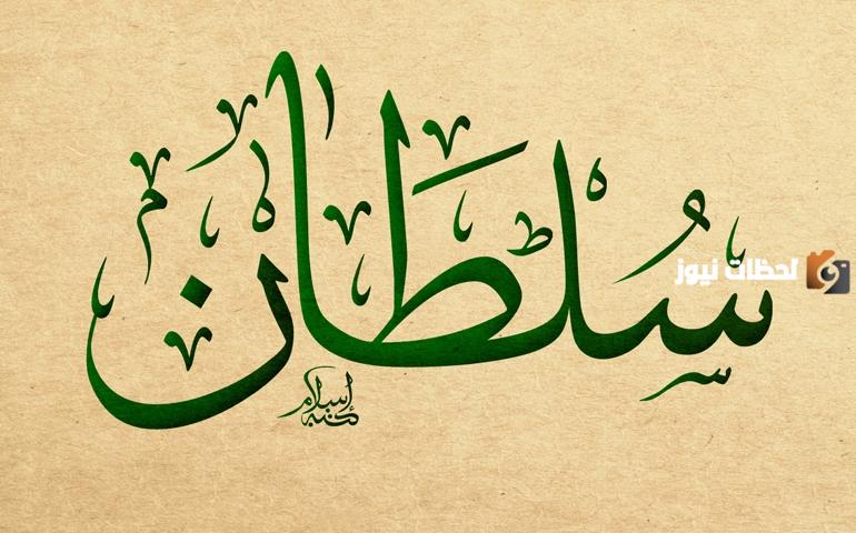 السلطان هو الحجة والبرهان