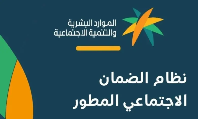 الضمان الاجتماعي المطور